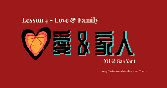 Lesson 4 Love & Family — 愛 & 家人 (Oi & Gaa Yan) — Keep Cantonese Alive Beginner Course banner with embroidered heart on deep red background
