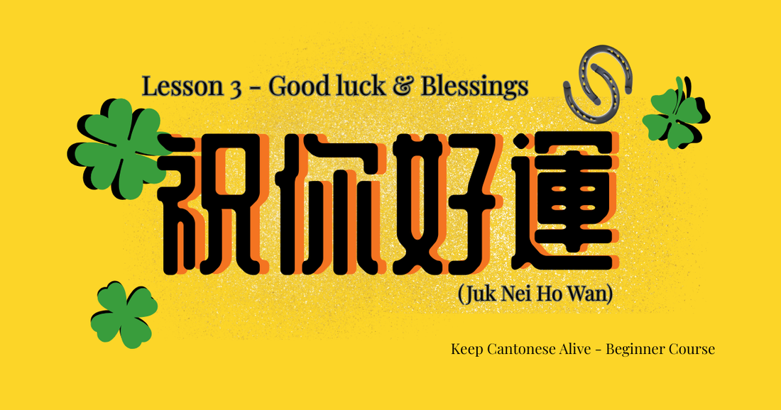 Lesson 3 Good Luck & Blessings — 祝你好運 (Juk Nei Ho Wan) — Keep Cantonese Alive Beginner Course banner with four-leaf clovers on yellow background