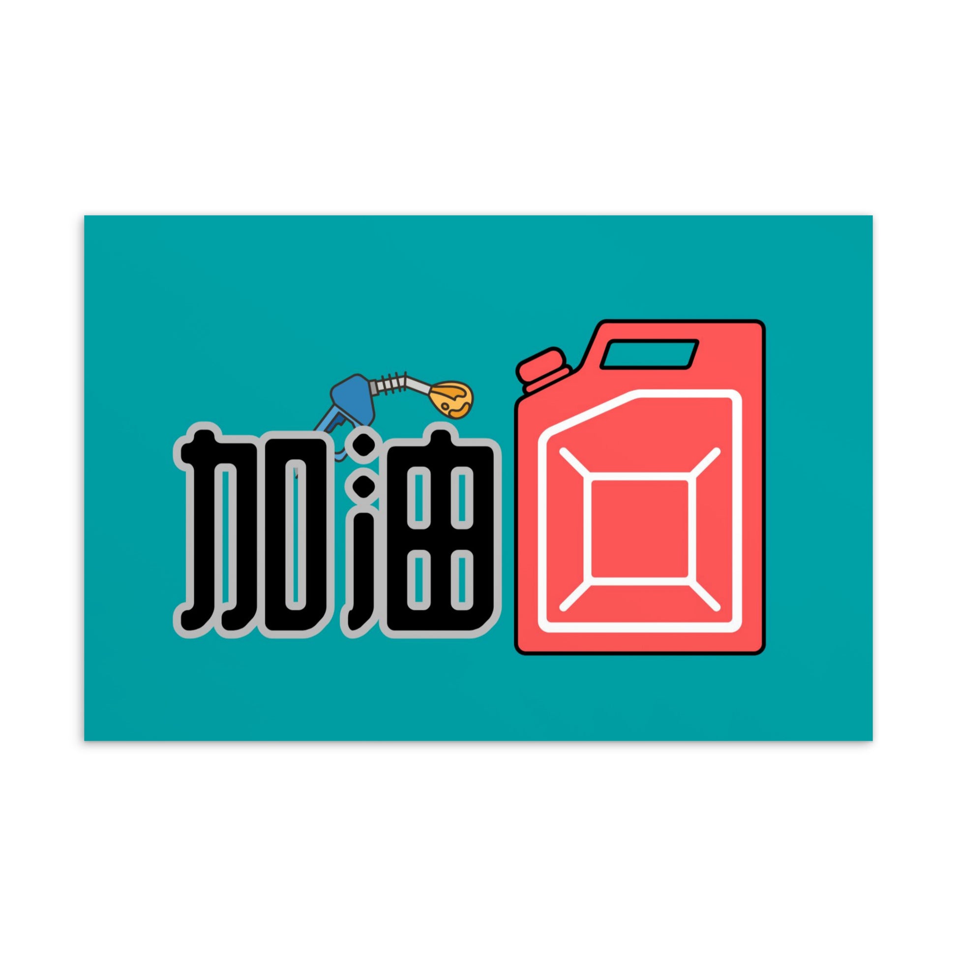 Cantonese flat card with 加油 meaning Add Oil Keep Going
