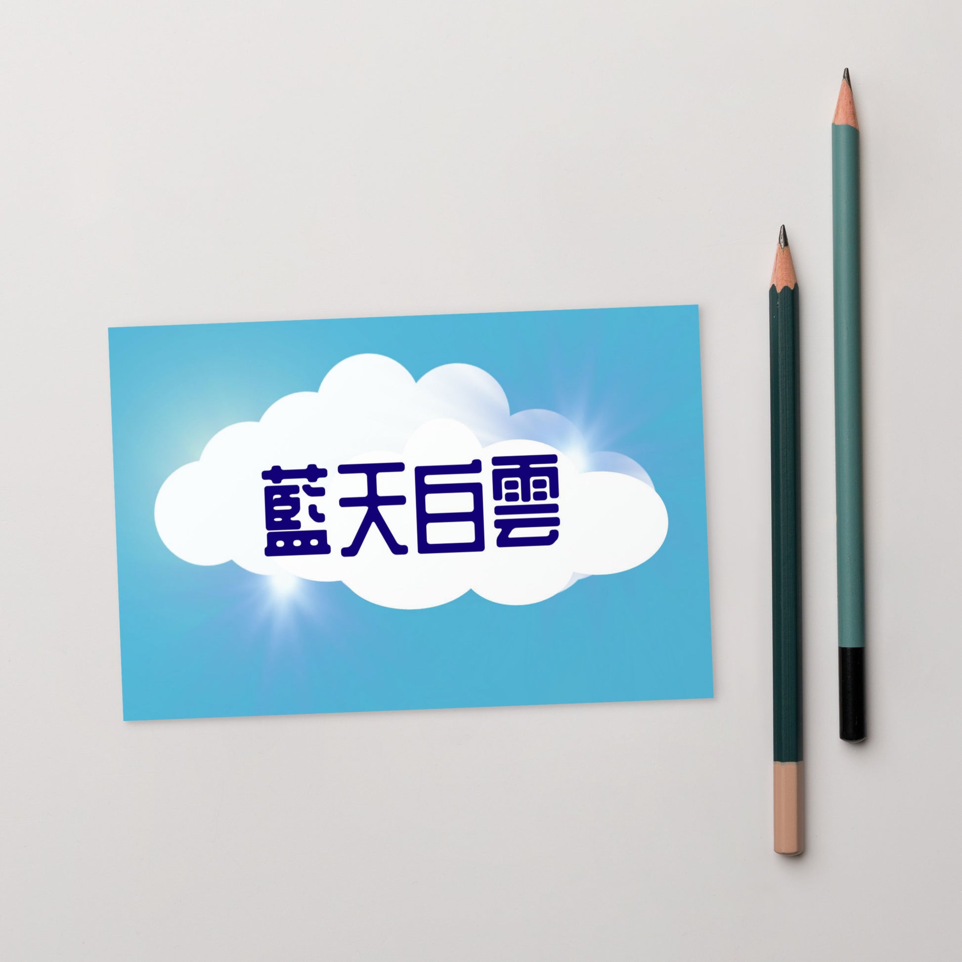Cantonese flat card with 藍天白雲 meaning Blue Sky White Clouds