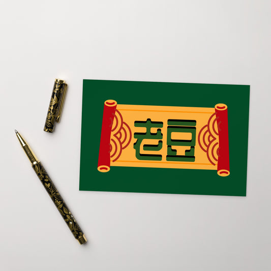 Cantonese flat card with 老豆 meaning Dad