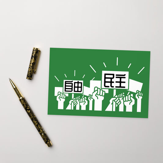 Cantonese flat card with 自由民主 meaning Freedom and Democracy
