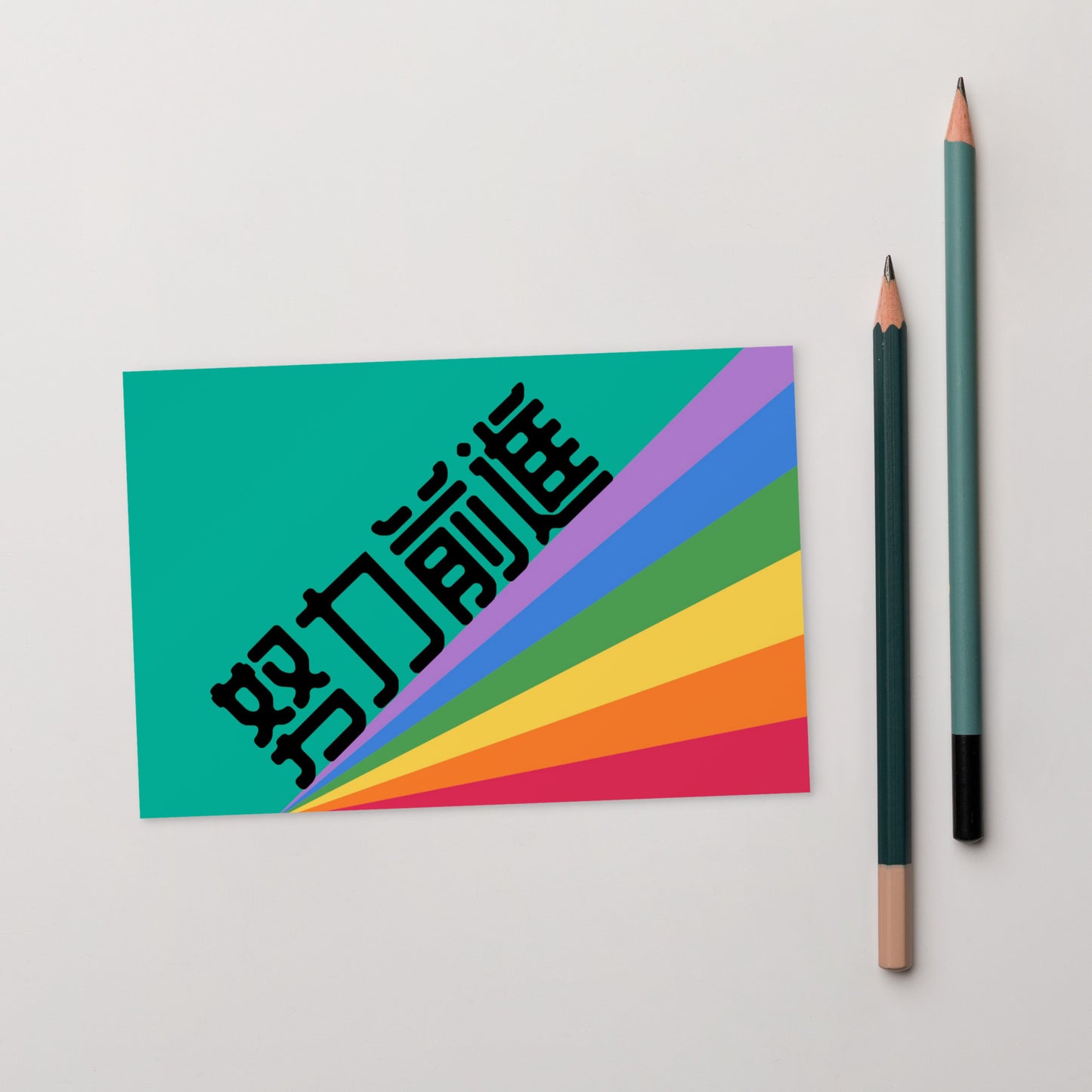 Cantonese flat card with 努力前進 meaning