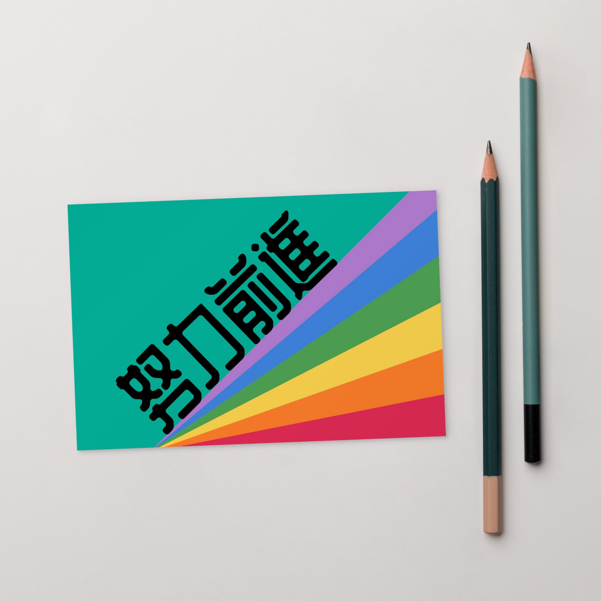 Cantonese flat card with 努力前進 meaning