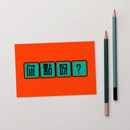 Cantonese greeting card with 你點呀 meaning How Are You Casual
