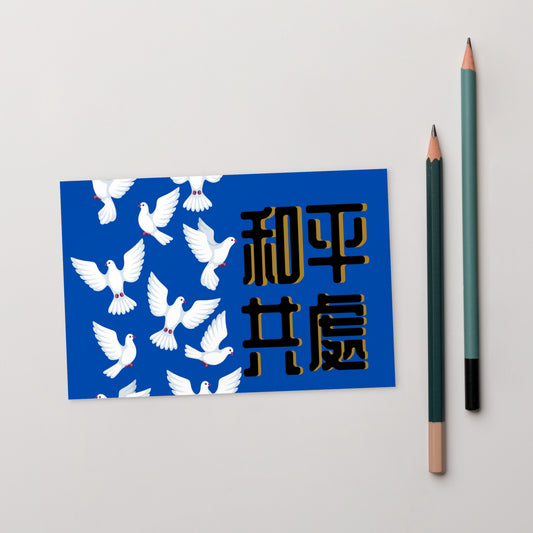 Cantonese postcard with 和平共處 meaning