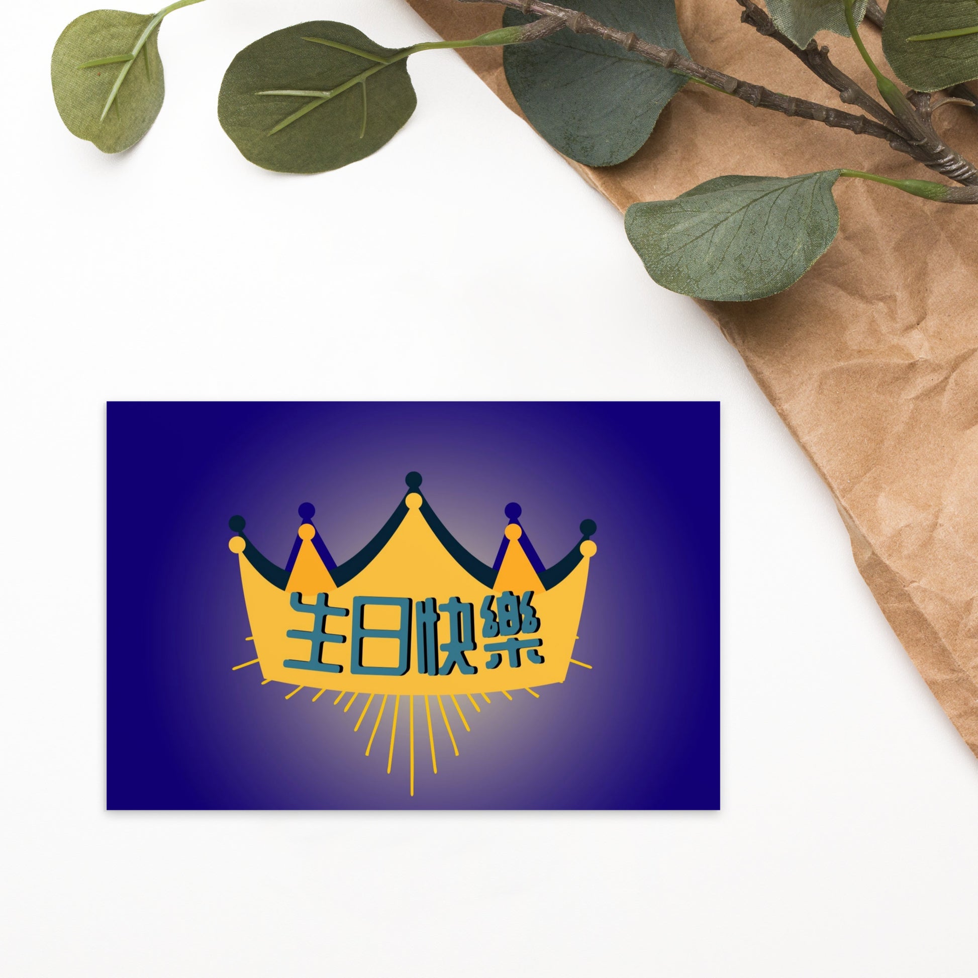 Cantonese flat card with 生日快樂 meaning Happy Birthday design 3