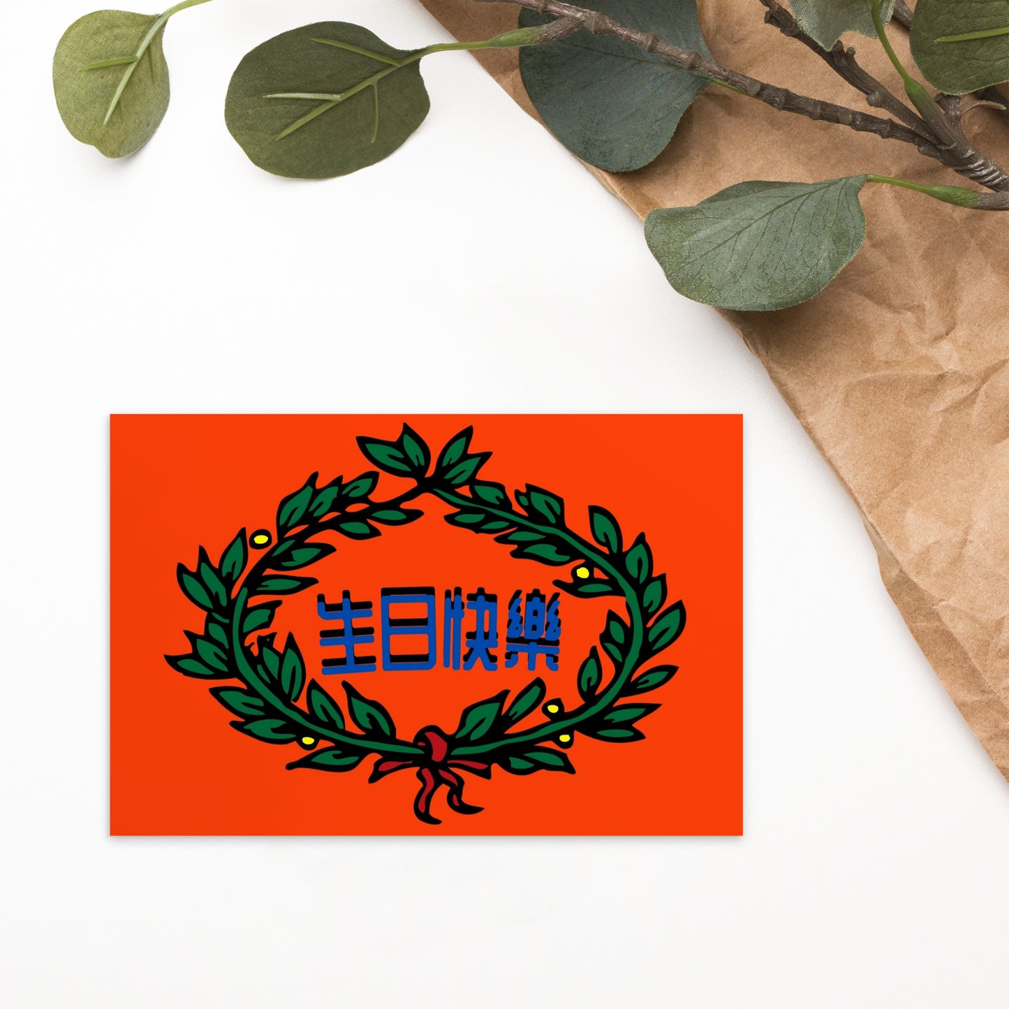 Cantonese flat card with 生日快樂 meaning Happy Birthday