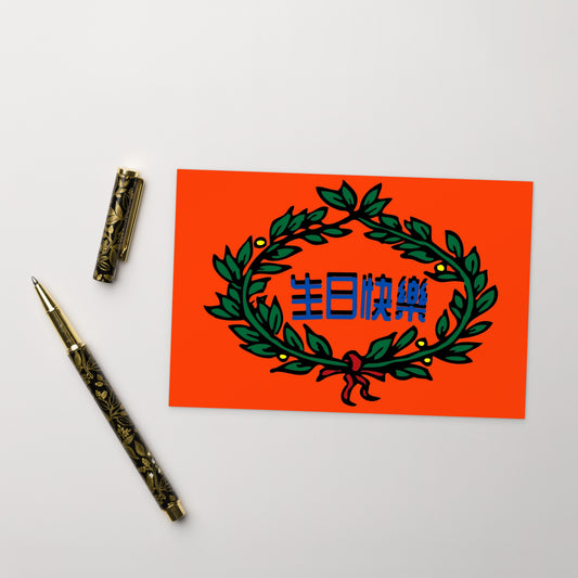 Cantonese flat card with 生日快樂 meaning Happy Birthday