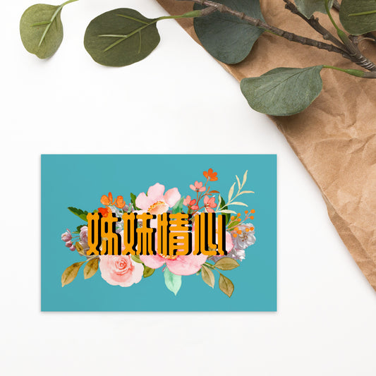 Cantonese flat card with 姊妹情心 meaning Sisterly Love